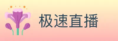 极速直播 logo